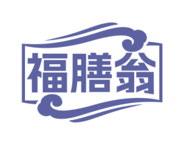 福膳翁