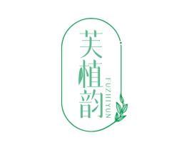 芙植韵