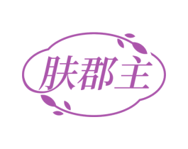 肤郡主