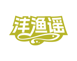 沣渔谣