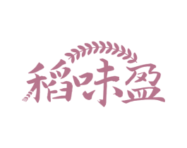 稻味盈