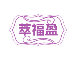 萃福盈