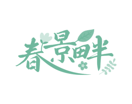 春景畔 第35类广告贸易商标转让 注册号74350459