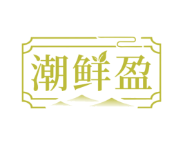 潮鲜盈