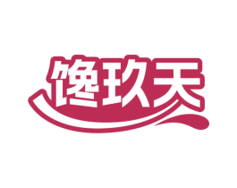 馋玖天