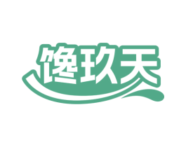 馋玖天