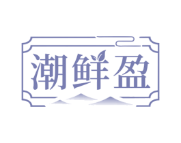 潮鲜盈
