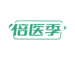 倍医季