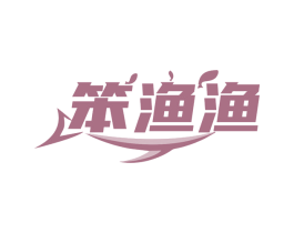 笨渔渔