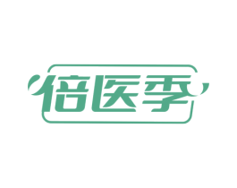 倍医季