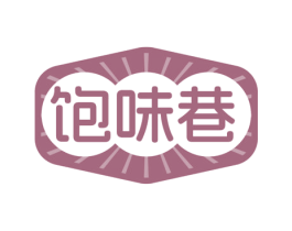 饱味巷