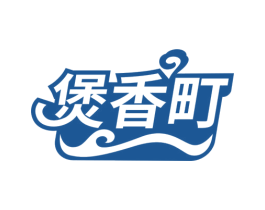 煲香町
