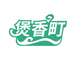 煲香町