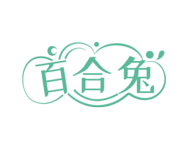 百合兔