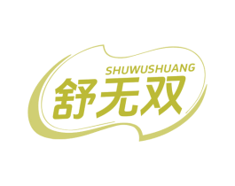 舒无双 第05类医药商标转让 注册号76578776
