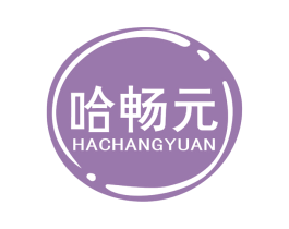 哈畅元