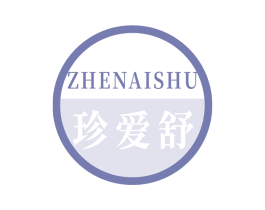 珍爱舒