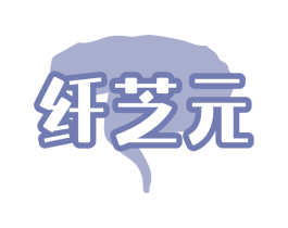 纤芝元 第05类医药商标转让 注册号75437295