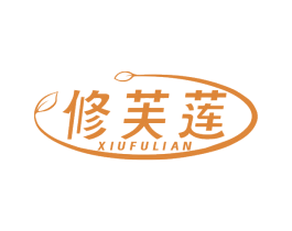 修芙莲 第05类医药商标转让 注册号75953694