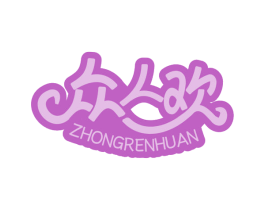 众人欢