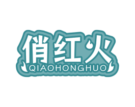 俏红火