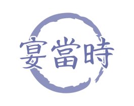 宴当时