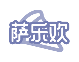 萨乐欢
