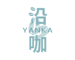 沿咖