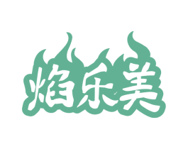 焰乐美