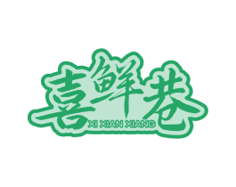 喜鲜巷