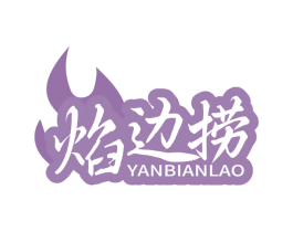 焰边捞