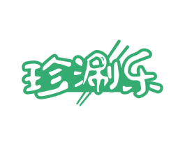 珍涮乐 第29类食品商标转让 注册号75849178