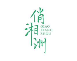 俏湘洲