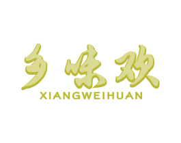 乡味欢