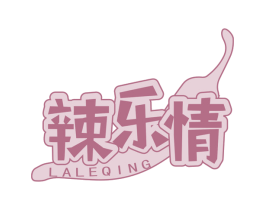 辣乐情