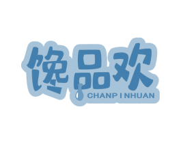 馋品欢