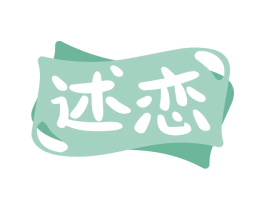 述恋
