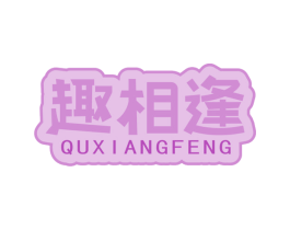 趣相逢