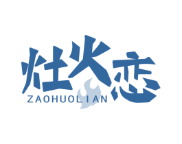 灶火恋