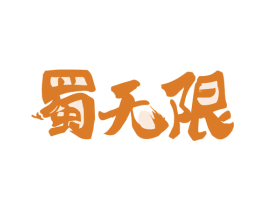 蜀无限
