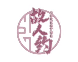 故人约