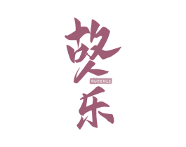 故人乐