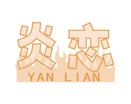 炎恋