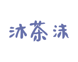 沐茶沫