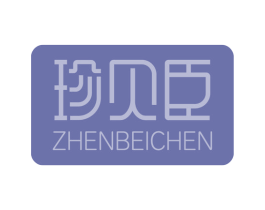 珍贝臣 第03类化妆品商标转让 注册号76588517