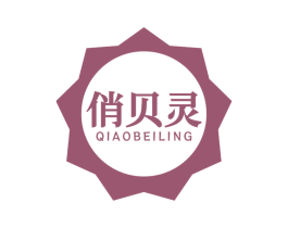 俏贝灵