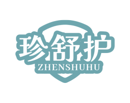 珍舒护