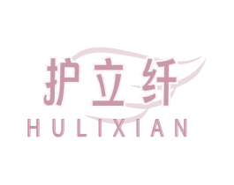 护立纤