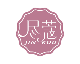 尽蔻 第03类化妆品商标转让 注册号75936802