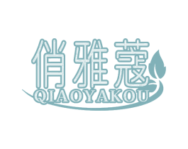 俏雅蔻